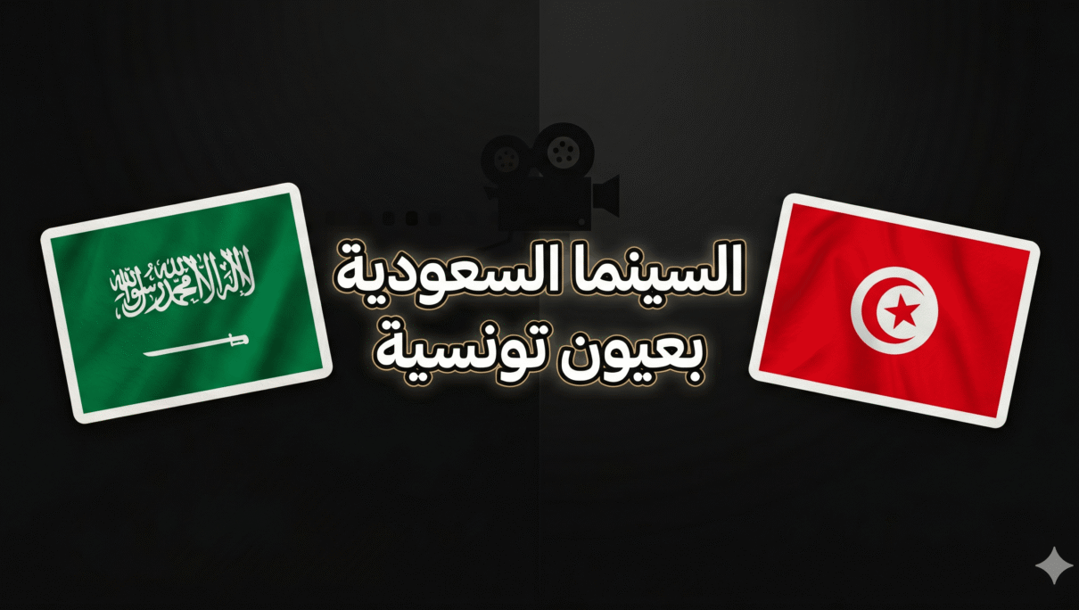 السينما السعودية بعيون تونسية
